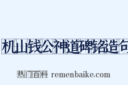 机山钱公神道碑铭造句是什么意思的图片